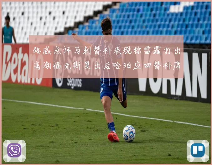 路威点评马刺替补表现称雷霆打出高潮福克斯复出后哈珀应回替补席