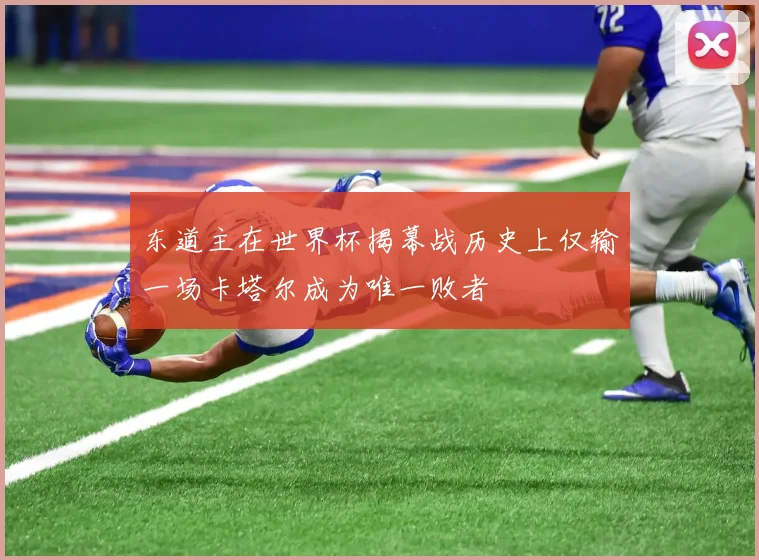 东道主在世界杯揭幕战历史上仅输一场卡塔尔成为唯一败者